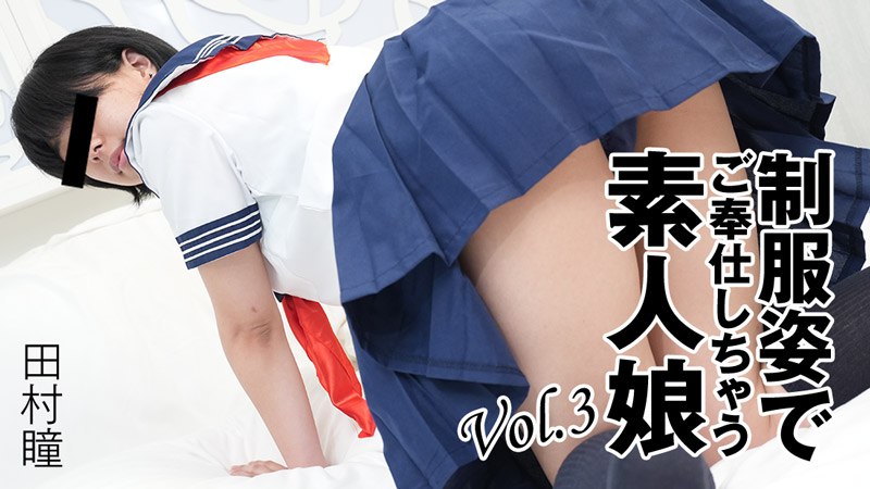 《Heyzo-3276 制服姿でご奉仕しちゃう素人娘Vol.3  田村瞳》最新高清视频播放封面图